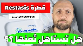 سر استخدام قطرة Restasis فى جفافالعين المزمن [upl. by Peria]