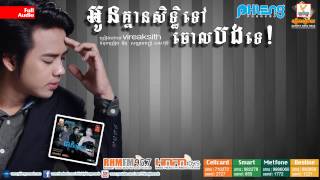 អូនគ្មានសិទ្ធទៅចោលបងទេ [upl. by Gearhart]