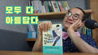 작가낭독  quot모두 다 아름답다quot 까칠한 재석이가 달라졌다 05 [upl. by Kyne433]