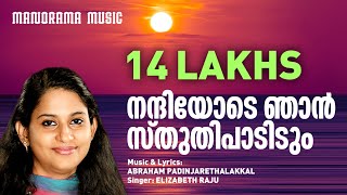 Nandiyode Njan Sthuthi  Abraham Padinjarethalakkal  Elizabeth Raju  Malayalam Christian Songs [upl. by Ttsepmet]