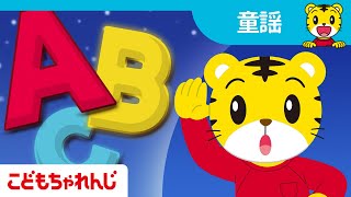 ABCのうた  日本語＆英語の人気童謡メドレー  子ども向け童謡まとめ  子ども向け童謡 詰め合わせ  しまじろうチャンネル公式 [upl. by Barraza544]