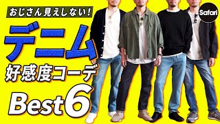 【まとめ】脱おじさんして好感度もアガる、デニムコーデをプロが解説！【リーバイス】【レッドカード】【ラグ＆ボーン】【ニューバランス】【メンズファッション】 [upl. by Ahtnammas]