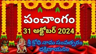 Daily Panchangam 31 October 2024 Panchangam today 31 October 2024 Telugu Calendar Panchangam Today [upl. by Hagen]