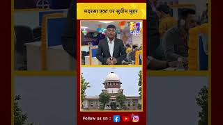 shorts मदरसा एक्ट पर सुप्रीम मुहर  Supreme Court on Madrasa Act [upl. by Ris305]