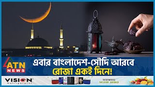 এবার বাংলাদেশসৌদি আরবে রোজা একই দিনে  Ramadan 2024  Saudi Arabia  Bangladesh [upl. by Irrol819]