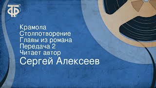 Сергей Алексеев Крамола Столпотворение Главы из романа Передача 2 Читает автор [upl. by North]