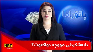 پانۆراما  دابەشکردنی مووچە دواکەوت؟ [upl. by Aible]