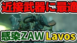 【Naberusの夜】イベント期間限定アイテムで作った感染ZAWとLavosで鋼を荒らしまわるビルド【Warframe】【ゆっくり実況】 [upl. by Yluj]