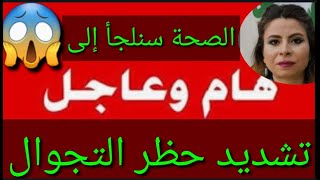 عاجل وردنا الآن🔥تشديد حظر التجوال😱وزارة الصحة سنلجأ في هذه الحالة🤔حظرالتجوال [upl. by Tricia398]