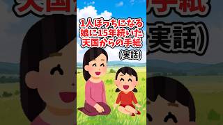 5歳で1人ぼっちになってしまう娘に送った15通の手紙   【 切ない 泣ける話 感動する話 】 2ch 猫 犬 Shorts [upl. by Jerrie]