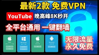 实测6月全新免费VPN，无需复杂设置，一键翻墙！永不失联科学上网，支持IOS，Win电脑，安卓，Mac OS无限流量，免费解锁chatgpt奈飞，新手必备  科学上网  免费VPN  免费节点 [upl. by Shenan]