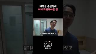 계약금 송금전에 미리 확인해야할 점 원룸계약 원룸대학 [upl. by Annahsit316]