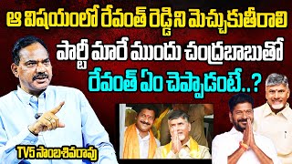 ఒకరంటే ఒకరికి ఎంత ఇస్తామంటే TV5 Sambasiva Rao Great Words About Revanth Reddy and Chandrababu [upl. by Urson]