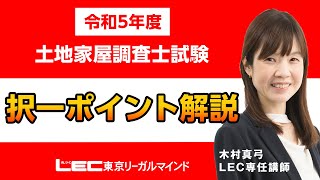 【令和5年度土地家屋調査士試験】択一ポイント解説 [upl. by Naoma]