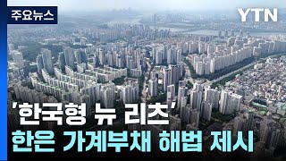 한은의 가계부채 급증 해법은한국형 뉴 리츠  YTN [upl. by Winola]