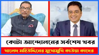 কোটা আন্দোলনের সর্বশেষ খবর খালেদ মহিউদ্দিনের মুখোমুখি কাউয়া কাদের  khaled Mohiuddin jante chai [upl. by Ahsinor]