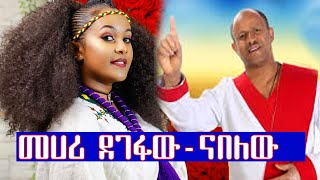 Ethiopian music Mehari Degefaw መሀሪ ደገፋው  ናበለው New Ethiopian Music 2021 Official Video [upl. by Turnheim575]