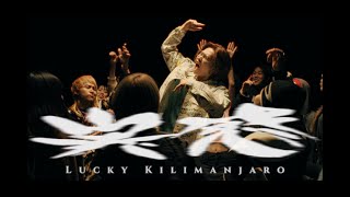 Lucky Kilimanjaro  実感 Official Music Video [upl. by Aehta]