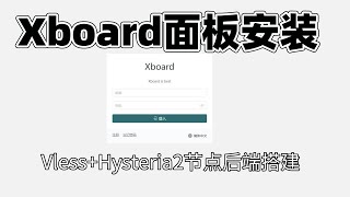 Xboard面板安装教程  vlessHysteria2后端一键脚本搭建 [upl. by Pironi]