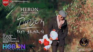 New Eritrean music 2020  Yonatan Tadesse Dula KemeyLa ዮናታን ታደሰ ዱላ ከምይ ላ 2020 [upl. by Susan]