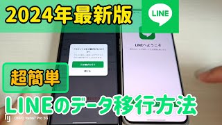 【2024年最新版】LINEのデータ移行方法【Android】 [upl. by Namajneb]