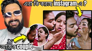 আজব couples on instagram । meme review  beard man [upl. by Eiuqnimod758]