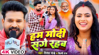 ViralVideoSong  हम मोदी संगे रहब  Ritesh Pandey Shilpi Raj  Modi Sange Rahab  Bhojpuri Song [upl. by Kulseth]