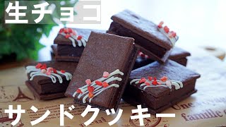 【手作りバレンタイン】ホットケーキミックスで簡単！生チョコサンドクッキーの作り方🍫 ホワイトデー  Chocolate Sandwich Cookies [upl. by Jarnagin64]