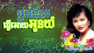 Khmer Songs Official  Neak Na Tver Oy Oun Yum  អ្នកណាធ្វើអោយអូនយំ  ច្រៀងដោយ សុង សេងហ៊ន [upl. by Eintrok]