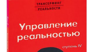 Вадим Зеланд  трансерфинг реальности  ступень 4  управление реальностью [upl. by Adiaj477]