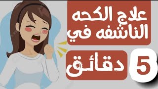 علاج الكحه الناشفه في 5 دقائق  علاج السعال الجاف  علاج منزلي للسعال الجاف  Dry Cough Treatment [upl. by Hock601]