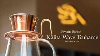 Favorite Recipe  Ep5 สูตรชงกาแฟด้วย Kalita Wave Tsubame Dripper [upl. by Artinad]