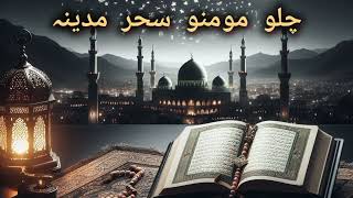 heartfelt new naatshreef chalo momino soye madina  trending naate paak 2024 islamicsong [upl. by Enilrad665]