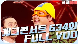 크큭티비 크큭정주행  개그콘서트 FULL VOD  ep634 KBS 120226방송 [upl. by Nayllij161]