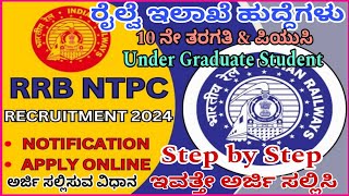 How to apply RRB NTPC online application 2024 in Kannada  How to apply RRB NTPC Recruitment 2024 [upl. by Valda]