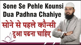 Sone  Sleeping Se Pehle Koun Kounsi Dua Padhna Chahiye By AdvFaizSyedOfficial [upl. by Nomyar]