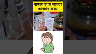 Ezimont syrup  levocetrizine and montelukast syrup babycold cold cough babycare baby allergy [upl. by Yhtak]