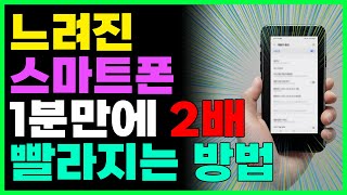 스마트폰 속도 1분만에 2배 빨라지게 하는 방법 느려진 핸드폰 새걸로 바꾸지 말고 이것부터 보세요 [upl. by Dinah]