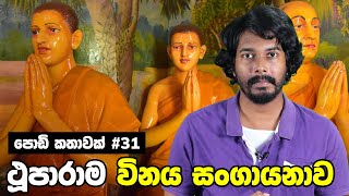 Thuparama Buddhist Council  ථූපාරාම විනය සංගායනාව  Anuradhapura Sinhala [upl. by Gilleod]