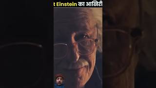 Albert Einstein last words motivation amazingfacts factsinhindi hindi knowledge new thefact [upl. by Frances875]