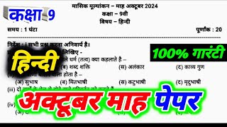 class 9 hindi masik test 2024 october masik mulyankan paper class 9th hindi masik pariksha october [upl. by Peednama]