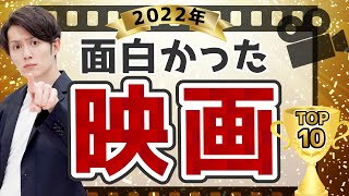 【今すぐ観ろ】2022年で最も面白かった映画 TOP10 [upl. by Amme]