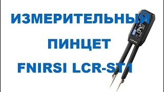 Хороший измеритель FNIRSI LCRST1 [upl. by Anigger]