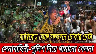 বঙ্গভবন ঘিরে ফেলেছে  রাষ্ট্রপতির পদত্যাগে ব্যারিকেড ভেঙ্গে ঢোকার চেষ্টা । [upl. by Arua830]