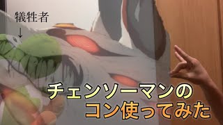 チェンソーマン［アキ］のコン使ってみた！！ [upl. by Aileduab]