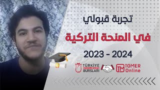 تجربة قبولي في المنحة التركية 2023  تخصص الصيدلة [upl. by Gambrell]