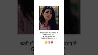 कभी मौका मिले तो हम❤️shorts sad status loveshayari trendingshorts shortfeed [upl. by Masha]