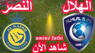 شاهد القنوات الناقلة مباراة النصر ضد الهلال في نهائي كأس [upl. by Anaihr]