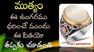 Pearl gemstone benefits in telugu or Muthyam ముత్యం [upl. by Atinid]