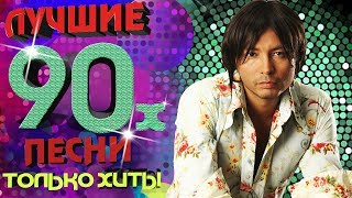 Мурат Насыров  Лучшие песни 90х Только хиты [upl. by Nylacaj412]